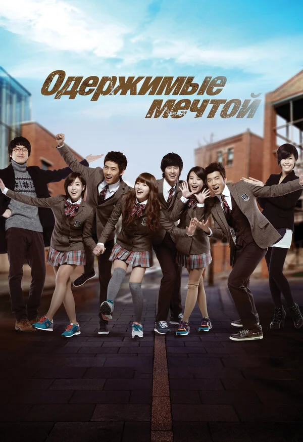 Одержимые мечтой сериал 2011 смотреть онлайн бесплатно в хорошем качестве HD